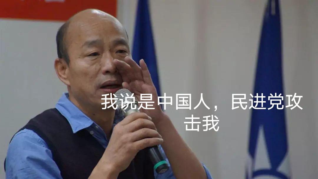 韩国瑜不敢说是中国人，因为怕民进党人攻击；韩国瑜更不敢说是日本人，因为两岸所有人