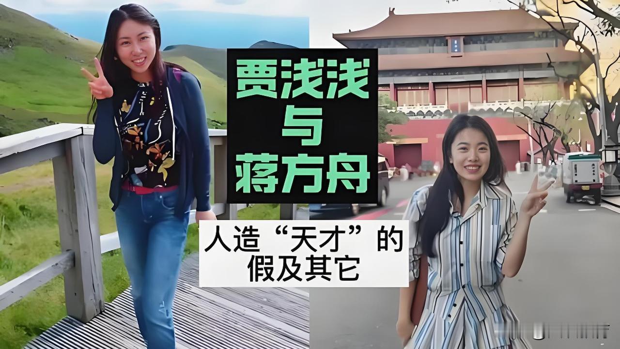 贾浅浅、蒋方舟皆因太“执拗”而栽跟头！

浅浅的学识状况，无需多言。她不过是在熟