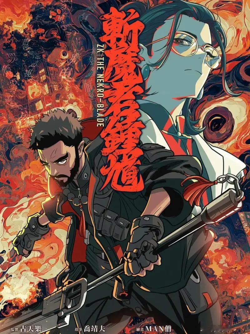 x情报 古天乐监制漫画「斩魔君钟馗」视觉图发布，这大概是一个中国传统神话 × 穿