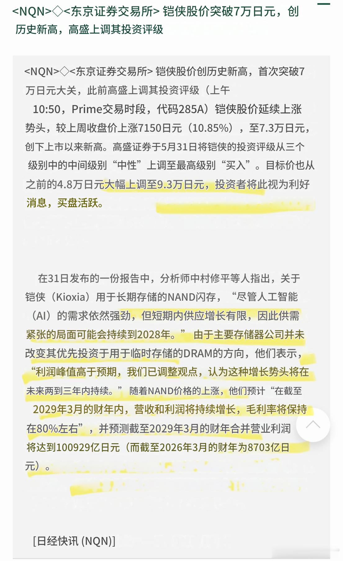 铠侠  ：高盛的评级报告  负责分析师中村修平等人：  关于铠侠负责开发的长期存