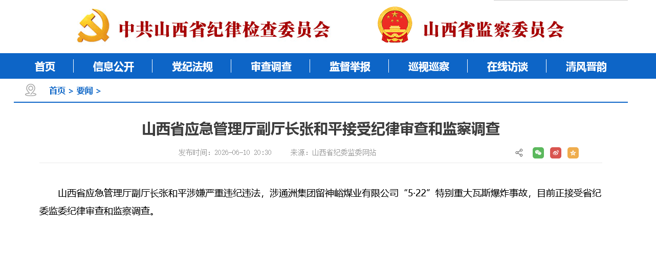 山西省应急管理厅副厅长张和平接受纪律审查和监察调查山西省应急管理厅副厅长张和平涉