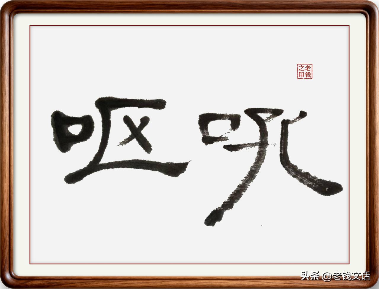 即墨方言里的生僻字：呕吼

呕吼：呕，读音偶，有一个意思是鸟兽叫声。呕吼，在即墨