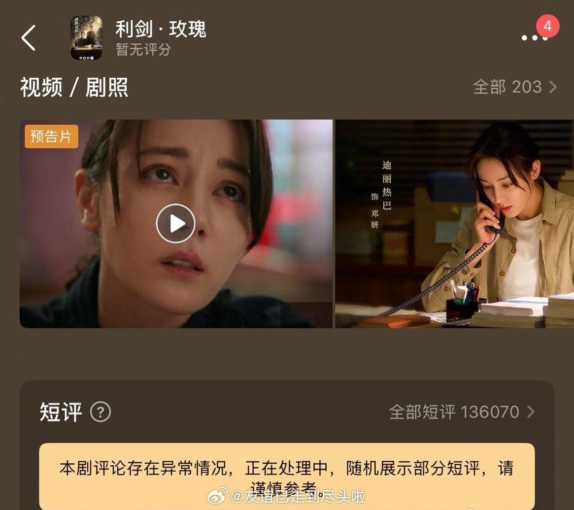 迪丽热巴的利剑玫瑰豆瓣评论区被贴标“本剧评论存在异常情况”，结合之前郫县发的公告