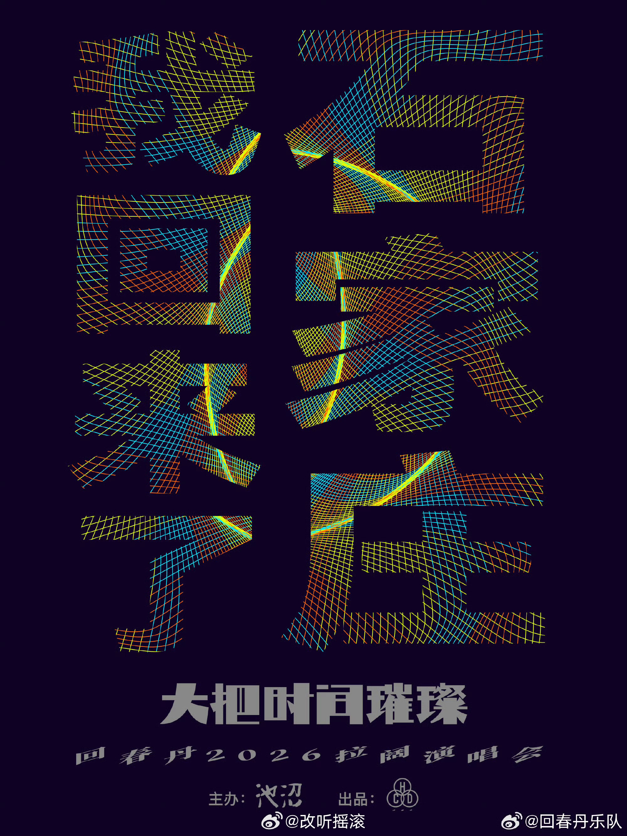回春丹「大把时间璀璨」2026 拉阔演唱会石家庄站定档8月改改演出资讯