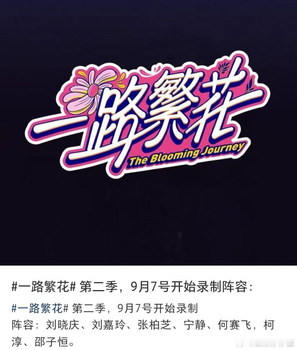 🍉一路繁花最新阵容：男生柯淳邵子恒，没有贺峻霖了 ​​​