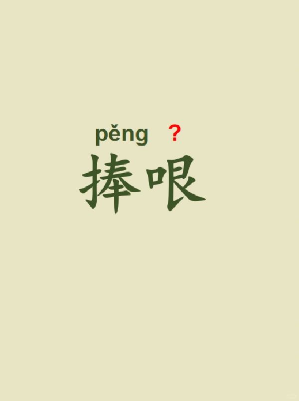 今天来学习——捧哏