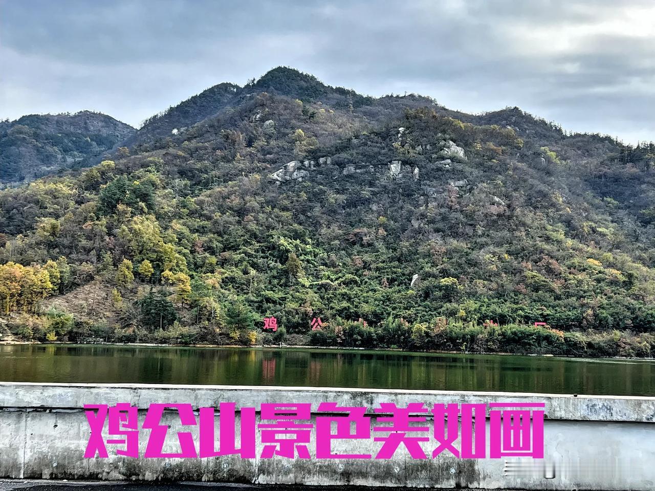 情系大别山老区、欣赏鸡公山美景！