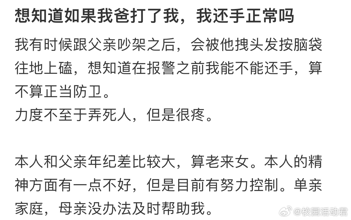 想知道如果我爸打了我，我还手正常吗？ ​​​