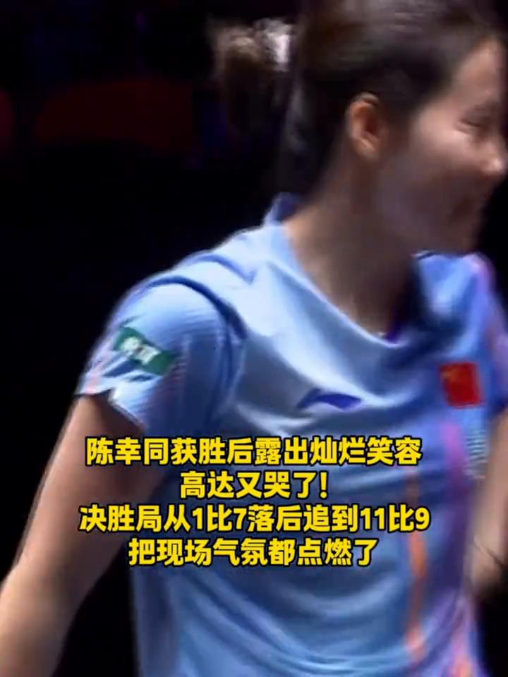 陈幸同获胜后露出灿烂笑容，高达又哭了。
决胜局从1比7落后追到11比9，把现场气