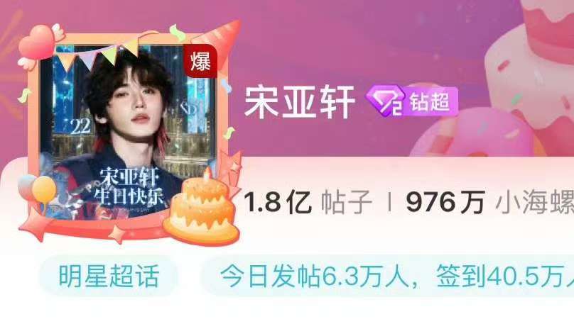 宋亚轩超话爆了 宋亚轩生日超话爆了 宋亚轩超话爆了！ 
