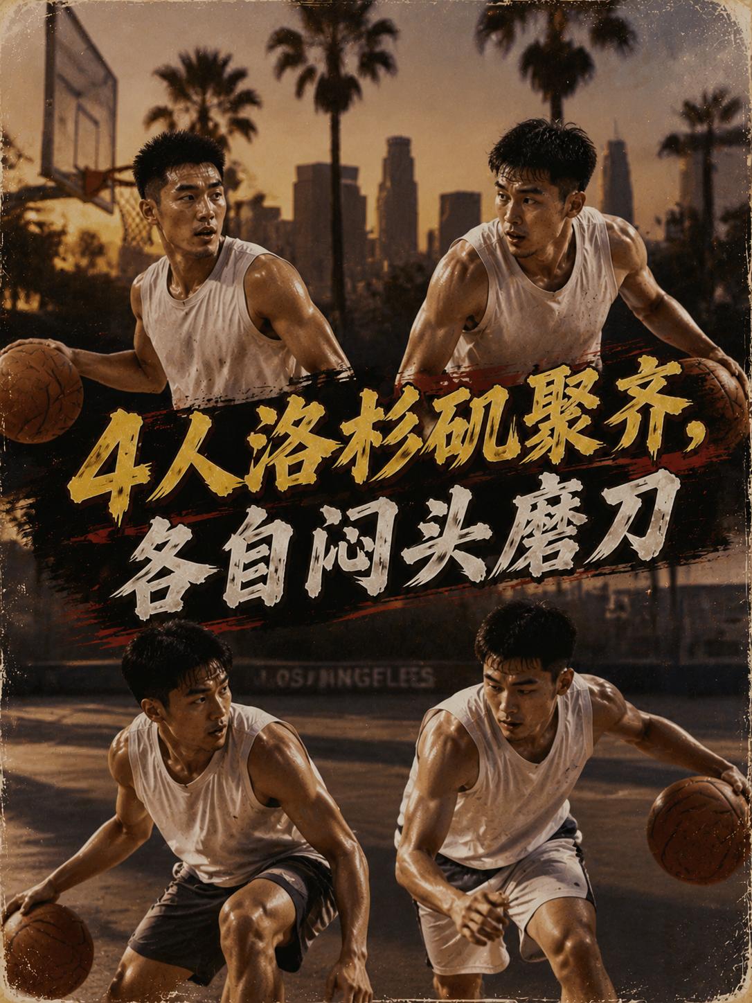 赴美集训四人组正式会面，看来，这四名球员同样意识到一个问题，他们也必须在最短的时