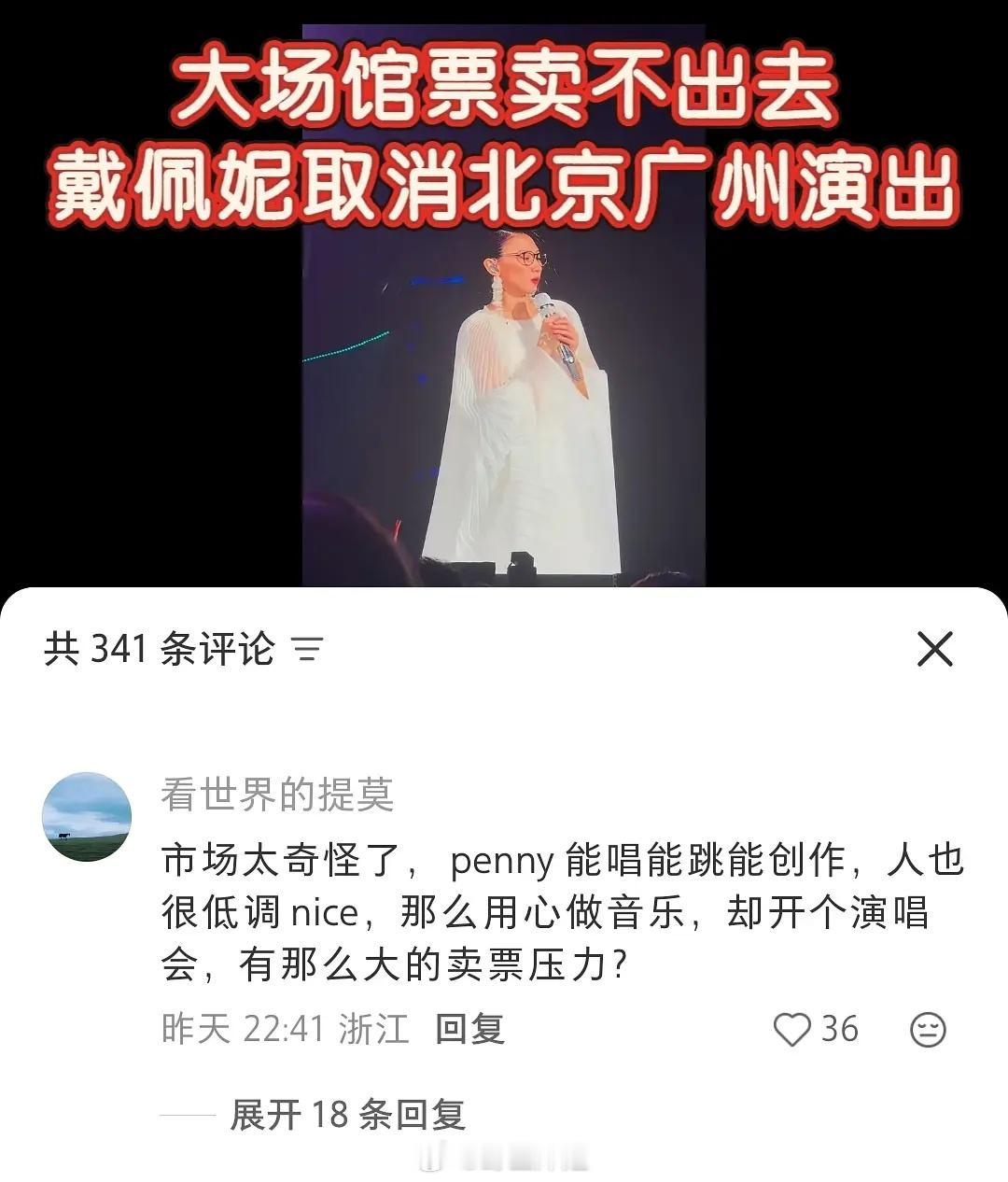 戴佩妮票卖不出去，这合理吗？本质大众根本不认识她，而且女歌手能卖票的本来就不多，