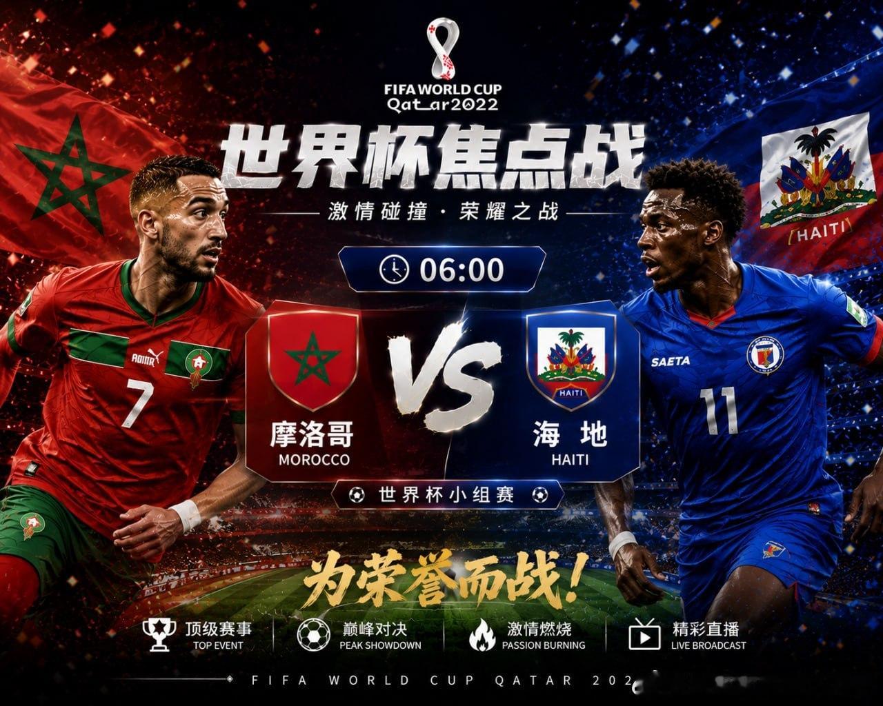 🏆 世界杯小组赛⏰ 06:00🇲🇦 摩洛哥vs海地 🇭🇹非洲劲旅迎战加