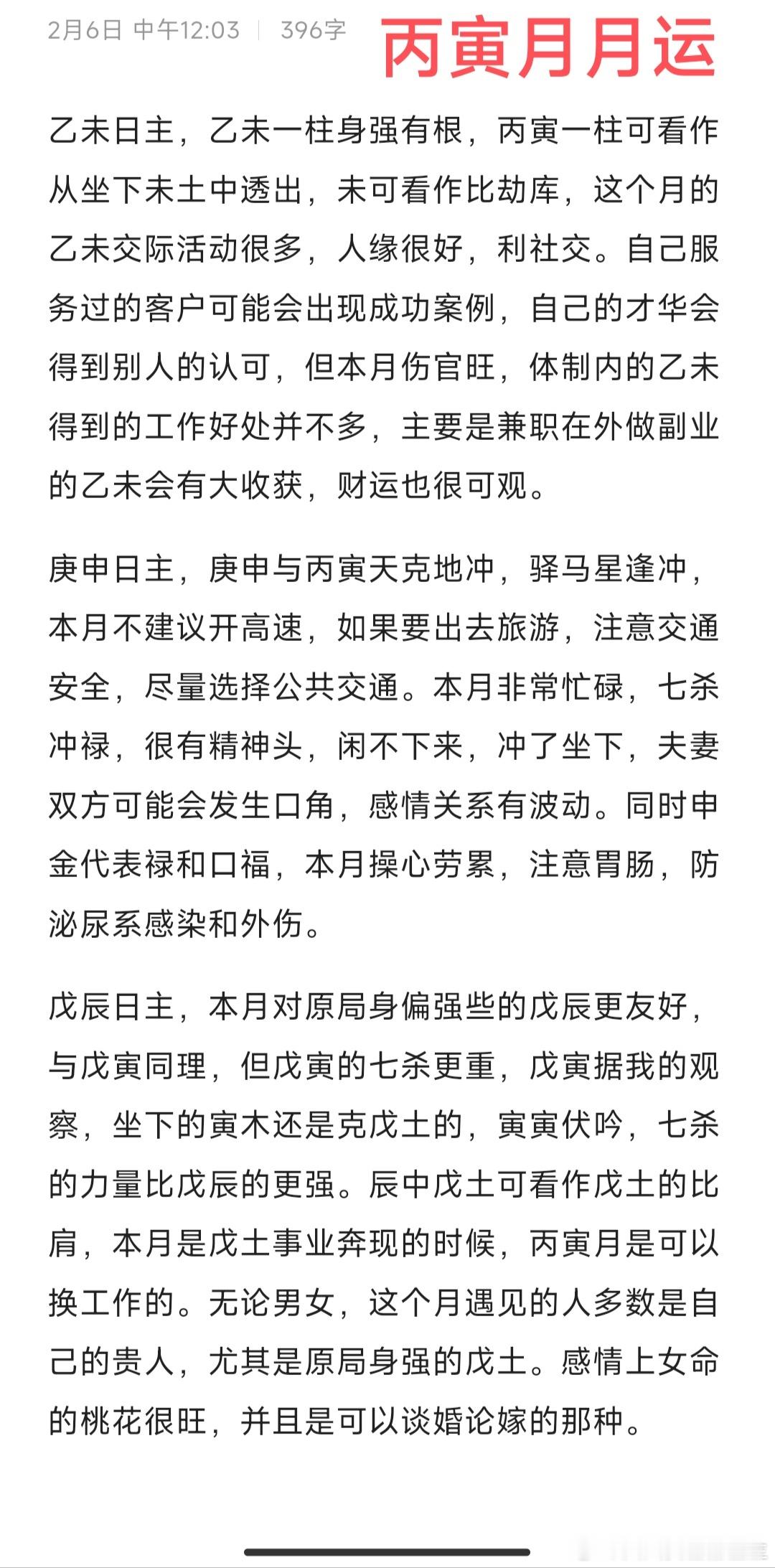 丙寅月月运，按六十甲子写的，本次更新乙木，庚金，戊土的干支，丙寅月月运十天干总论