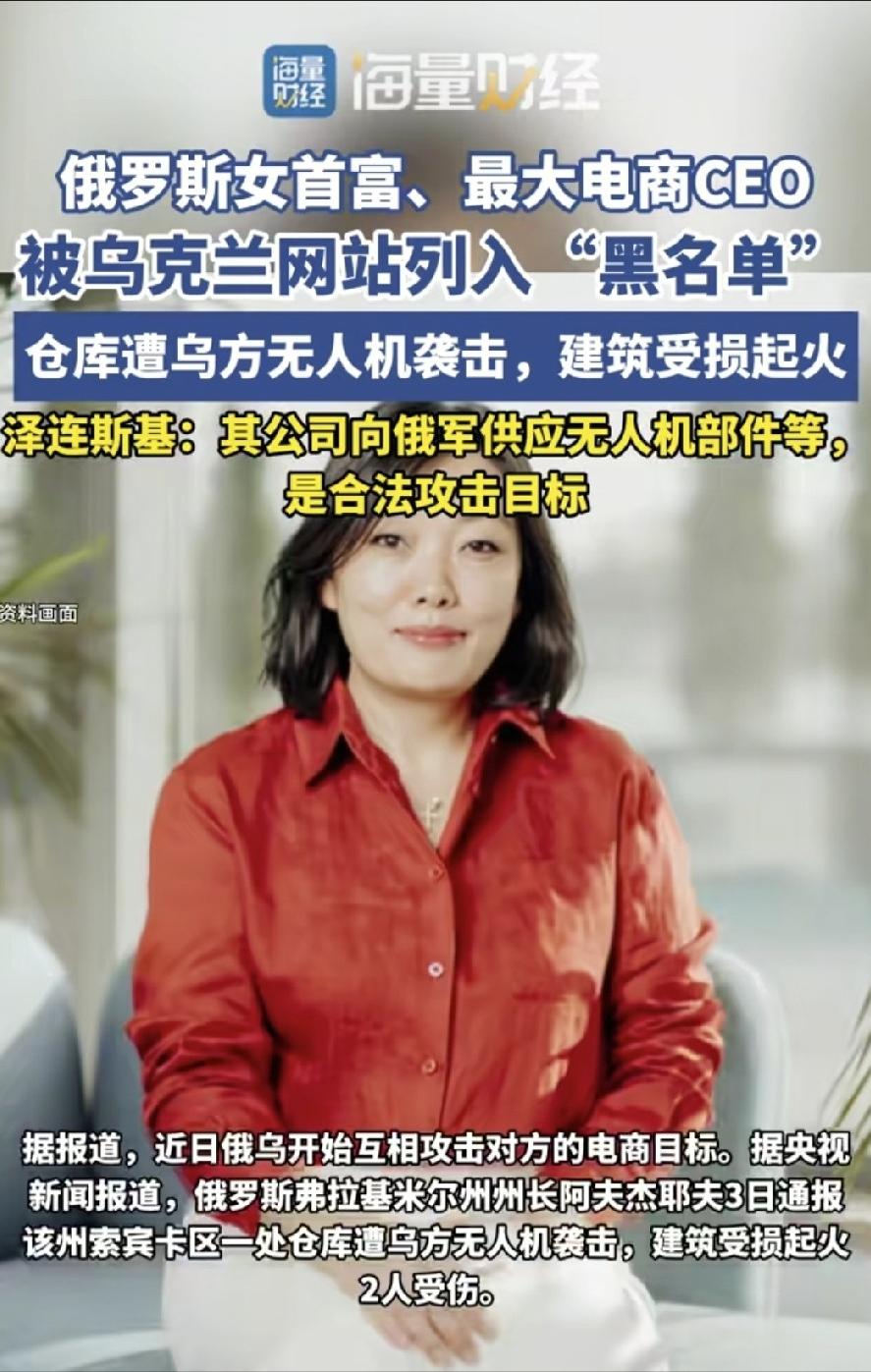 乌克兰总统泽连斯基已经签署命令，要全力打击俄罗斯女首富，即野莓电商公司的实际控制