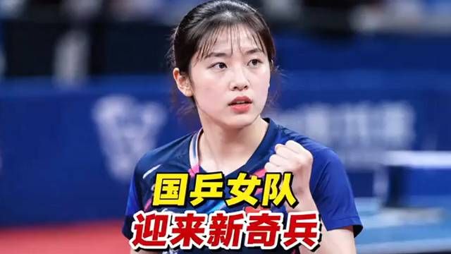 范姝涵成国乒女队最新希望之星