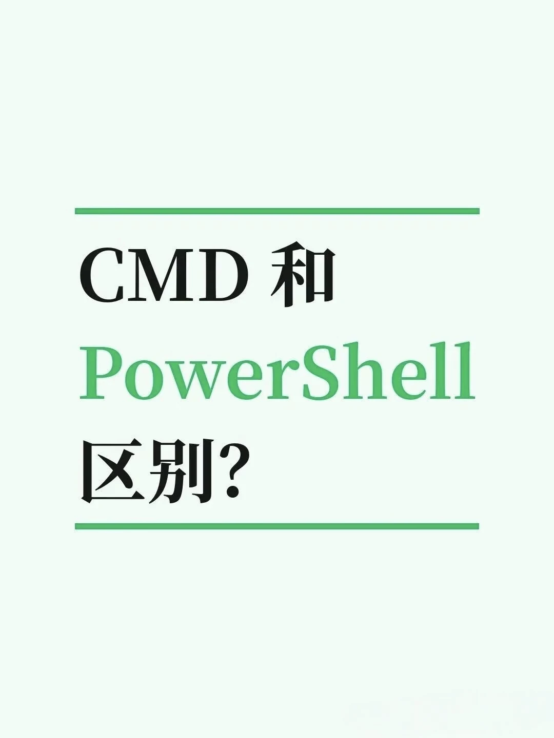 CMD 和 PowerShell 区别？