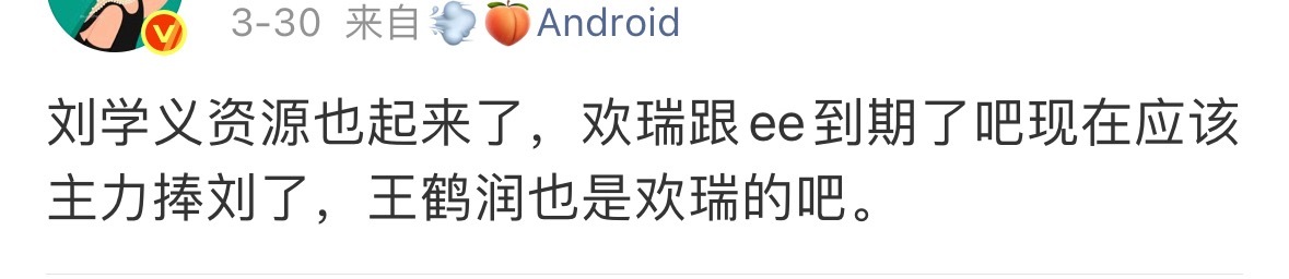 她一天天微博装瓜主，不知道刘学义早就不在欢瑞了吗？刘学义的资源和欢瑞有啥关系？而