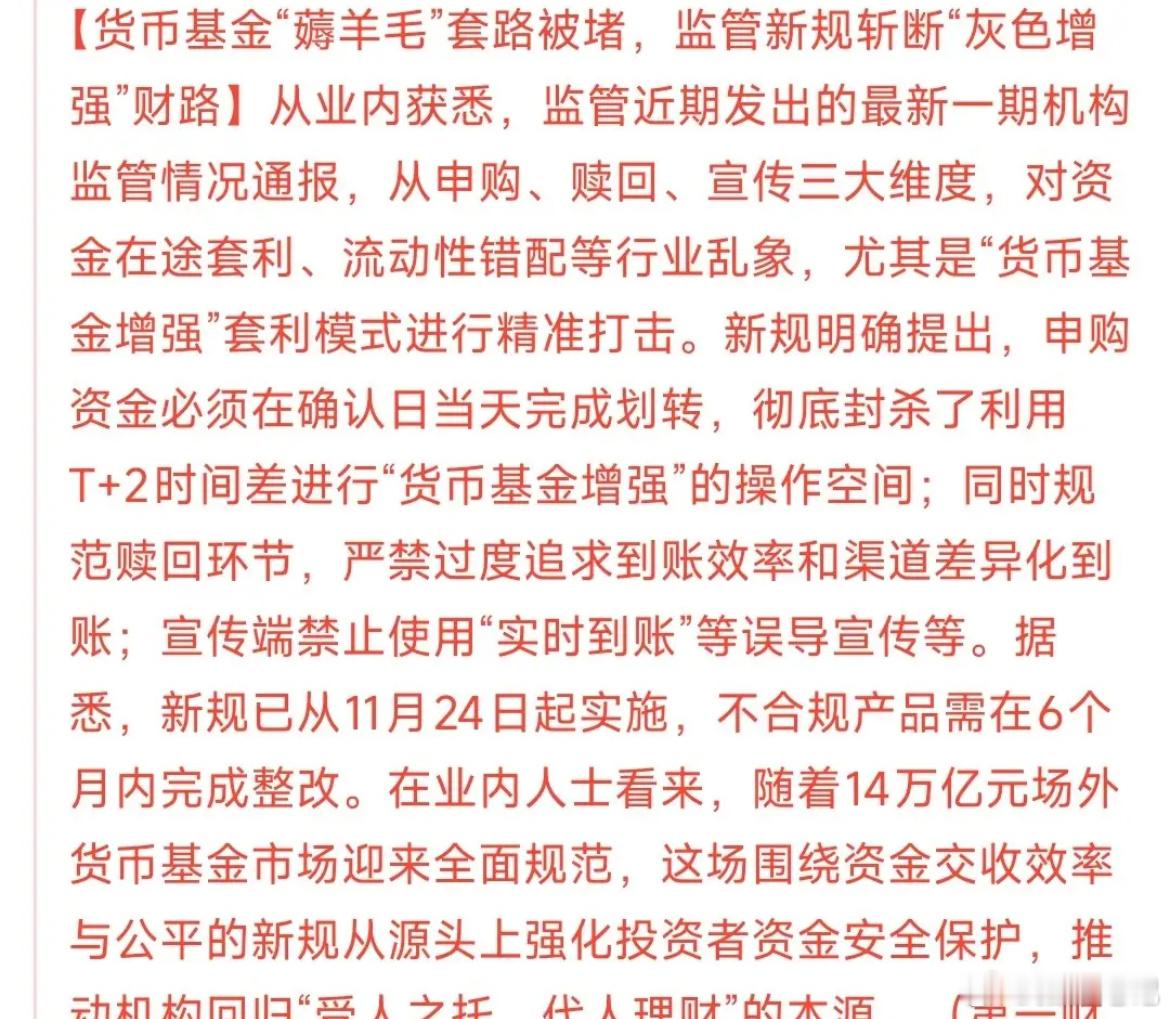 基金新规落地，货基“时间差套利”模式成为历史。此前，投资者周四15:00前申购货