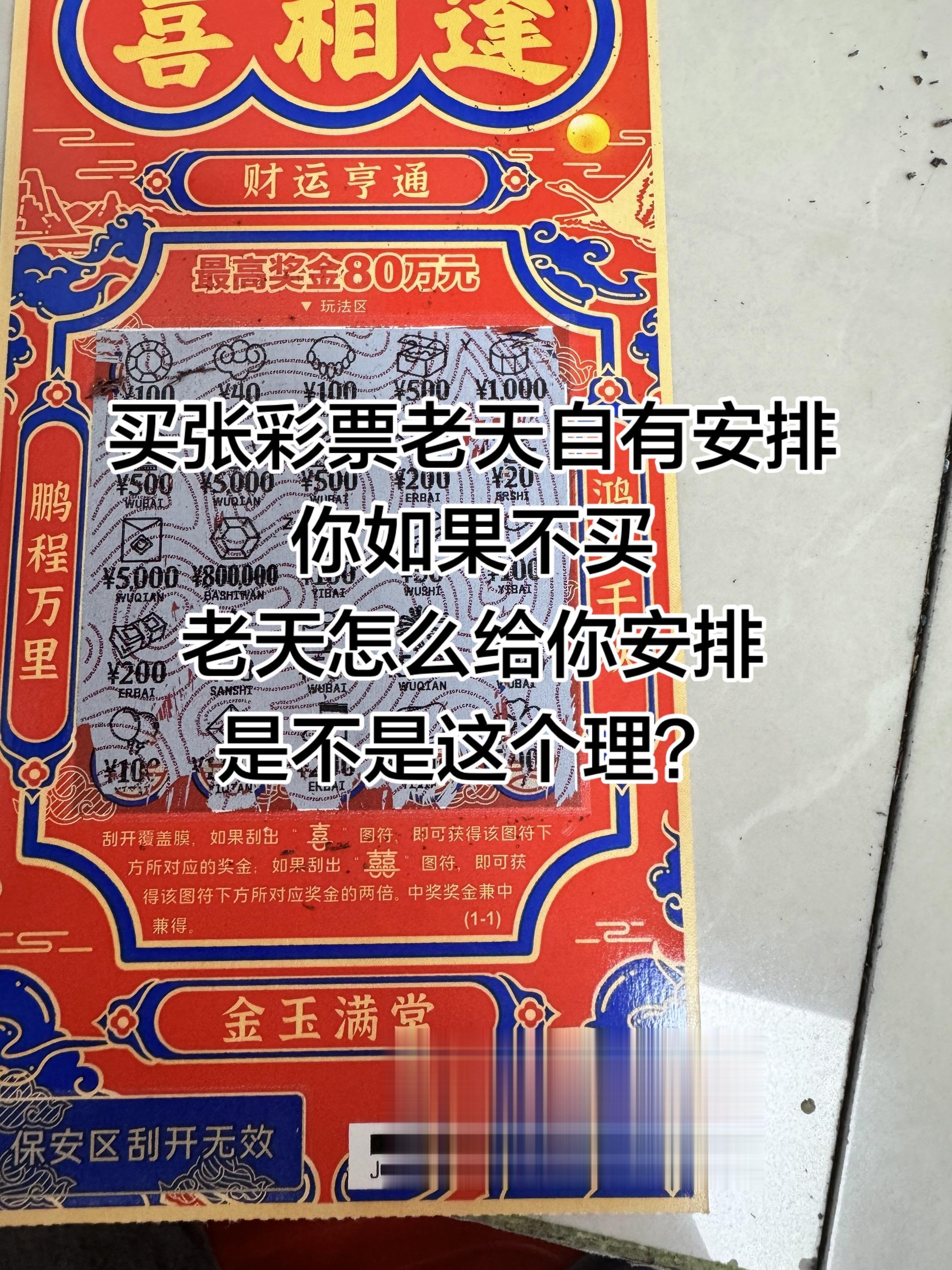 买张彩票老天自有安排，你如果买老天怎么安排，是不是这个理？