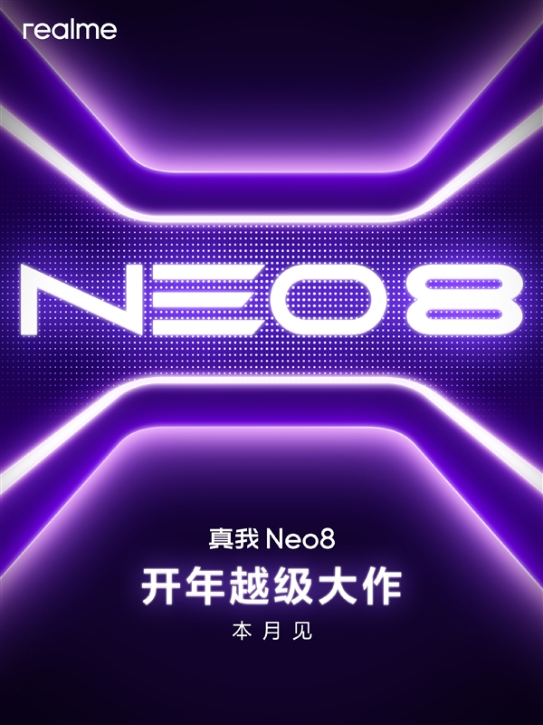 开年越级大作！真我Neo8卖点抢先看：最均衡骁龙8 Gen5旗舰