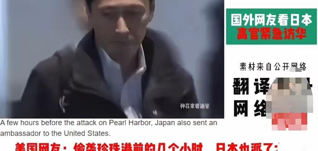 美国人最了解日本！日本派出外交人员访华，这一幕让美国网友想起了二战时，日本偷袭珍