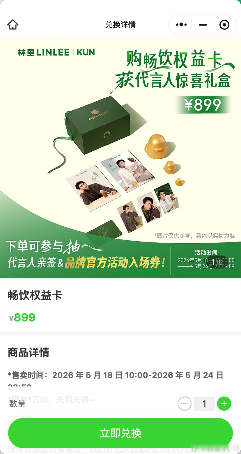 蔡徐坤的林里首发没买到，但是刚刚看了还有个 899 的畅饮卡包含 46 杯饮品，