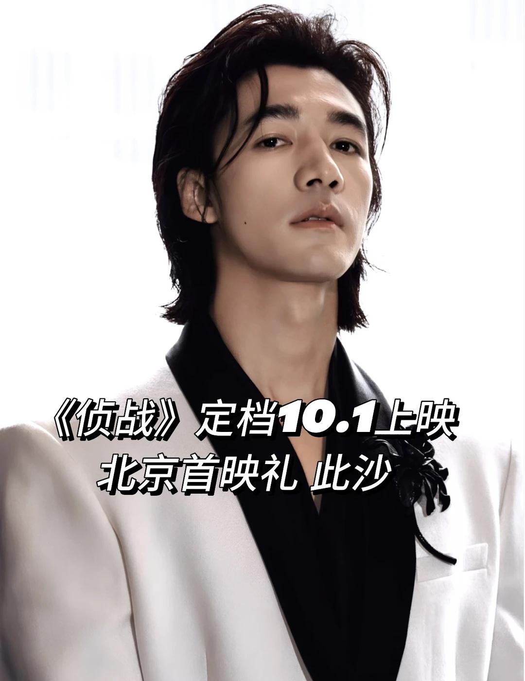 此沙《侦战》10.1北京首映礼
侦战北京首映礼
出席：此沙 古天乐
电影首映礼 
