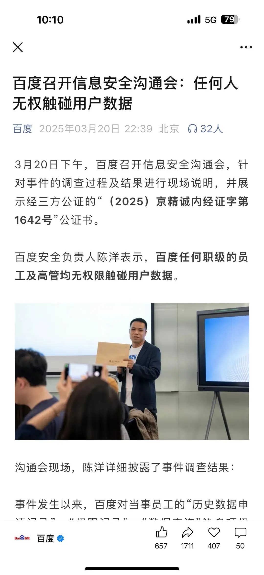 百度在gzh发了一个完整声明澄清了一下“我家长给的”那个截图:该截图的信息内容不