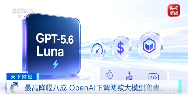 【OpenAI官宣降价】当地时间7月30日，美国开放人工智能研究中心（OpenA