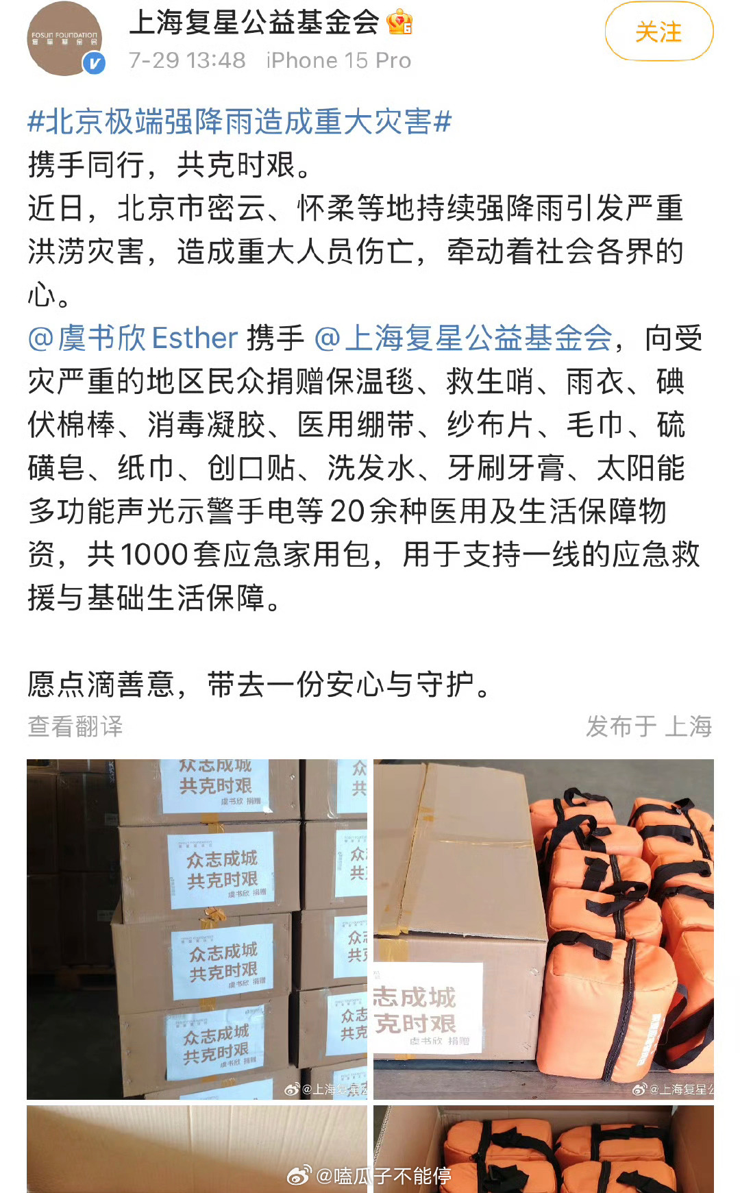 虞书欣向受灾严重的地区捐赠1000套应急家用包！ ​​​