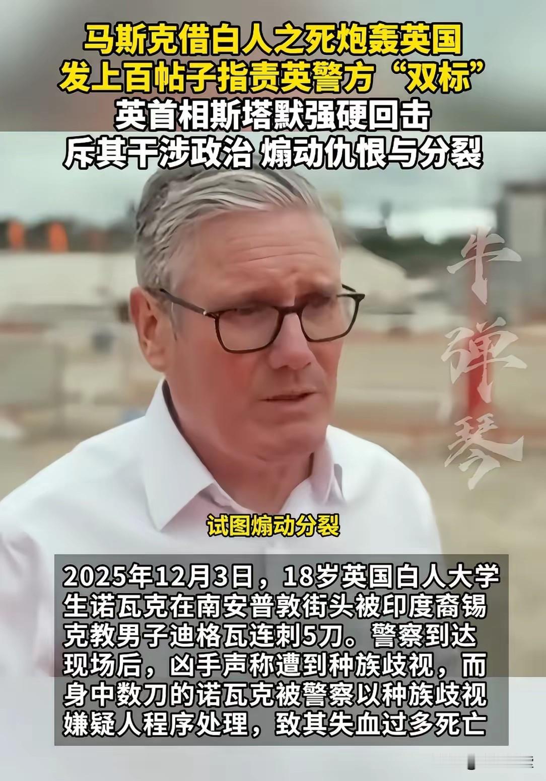 马斯克干了件大事。
把英国种族问题的盖子给掀了
英国政府急了，骂他煽动分裂。
事