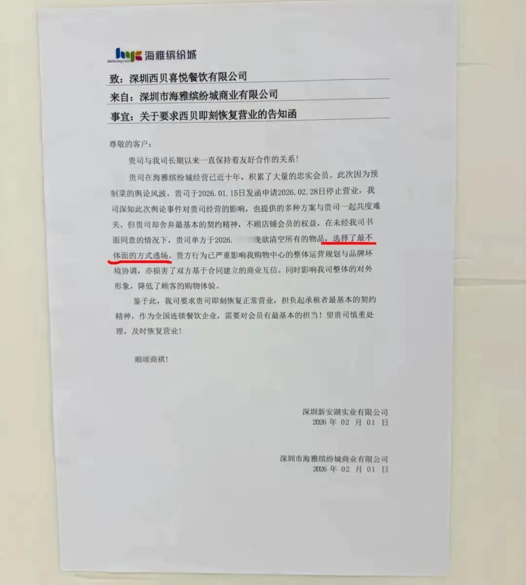 有一家西贝退场，但是被商场发公告了，
按公告内容，说西贝以最不体面的一种方式退场