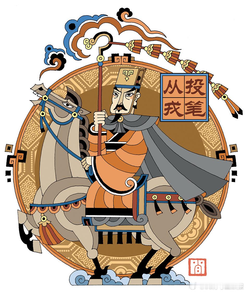 《班超建功西域》文/李向伟；图/肖文津班超是东汉时期著名军事家、外交家，其出身书
