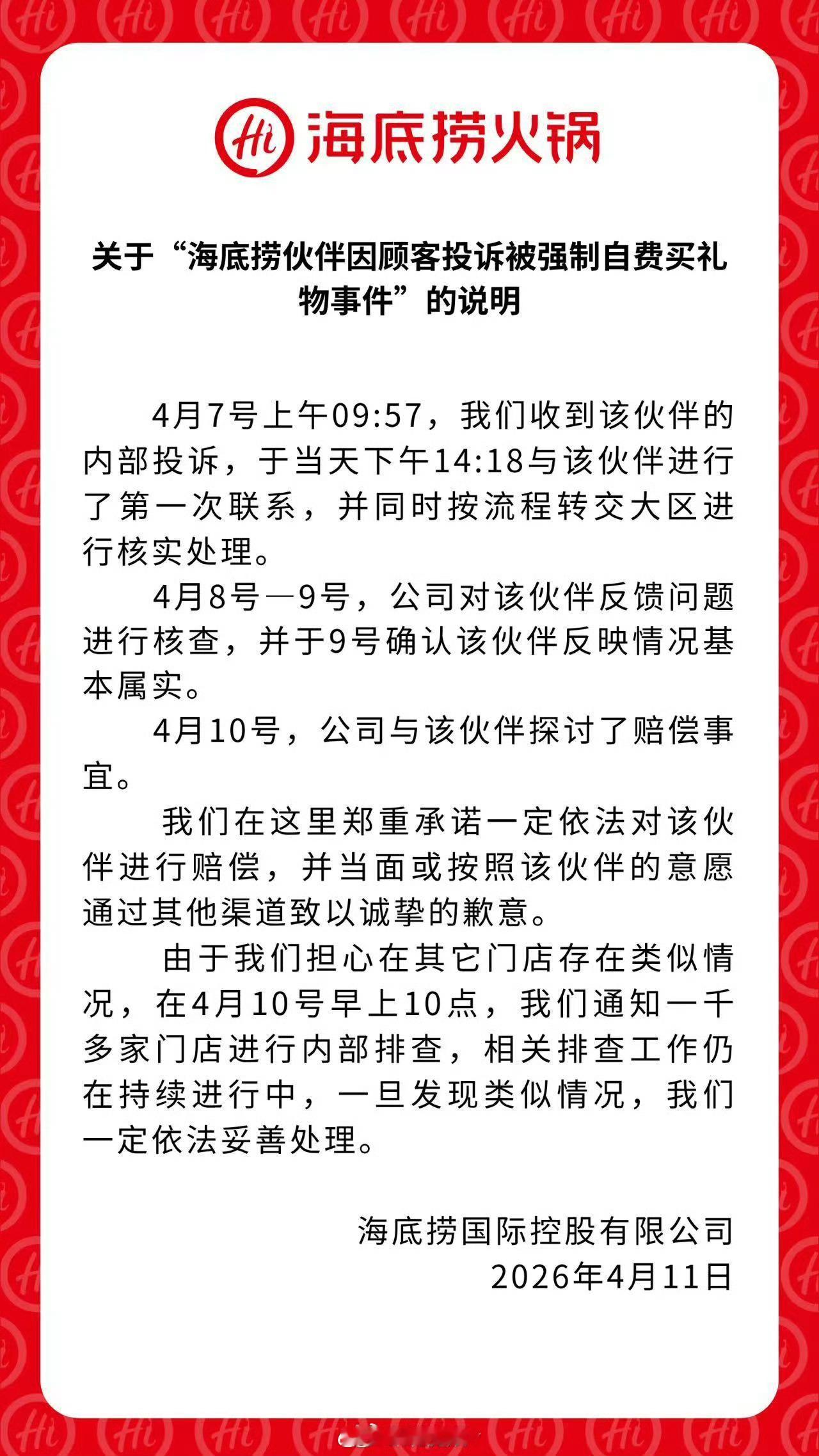 海底捞回应员工被强制自费买礼物，4月7号收到内部投诉 → 当天下午就联系当事人 