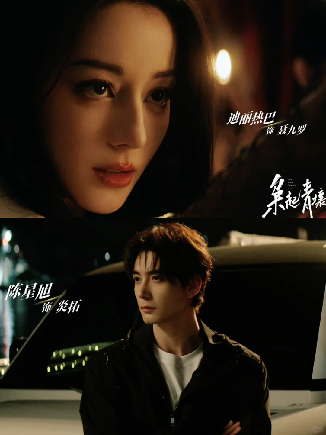 枭起青壤首发剧照❗热巴陈星旭颜值顶了❗