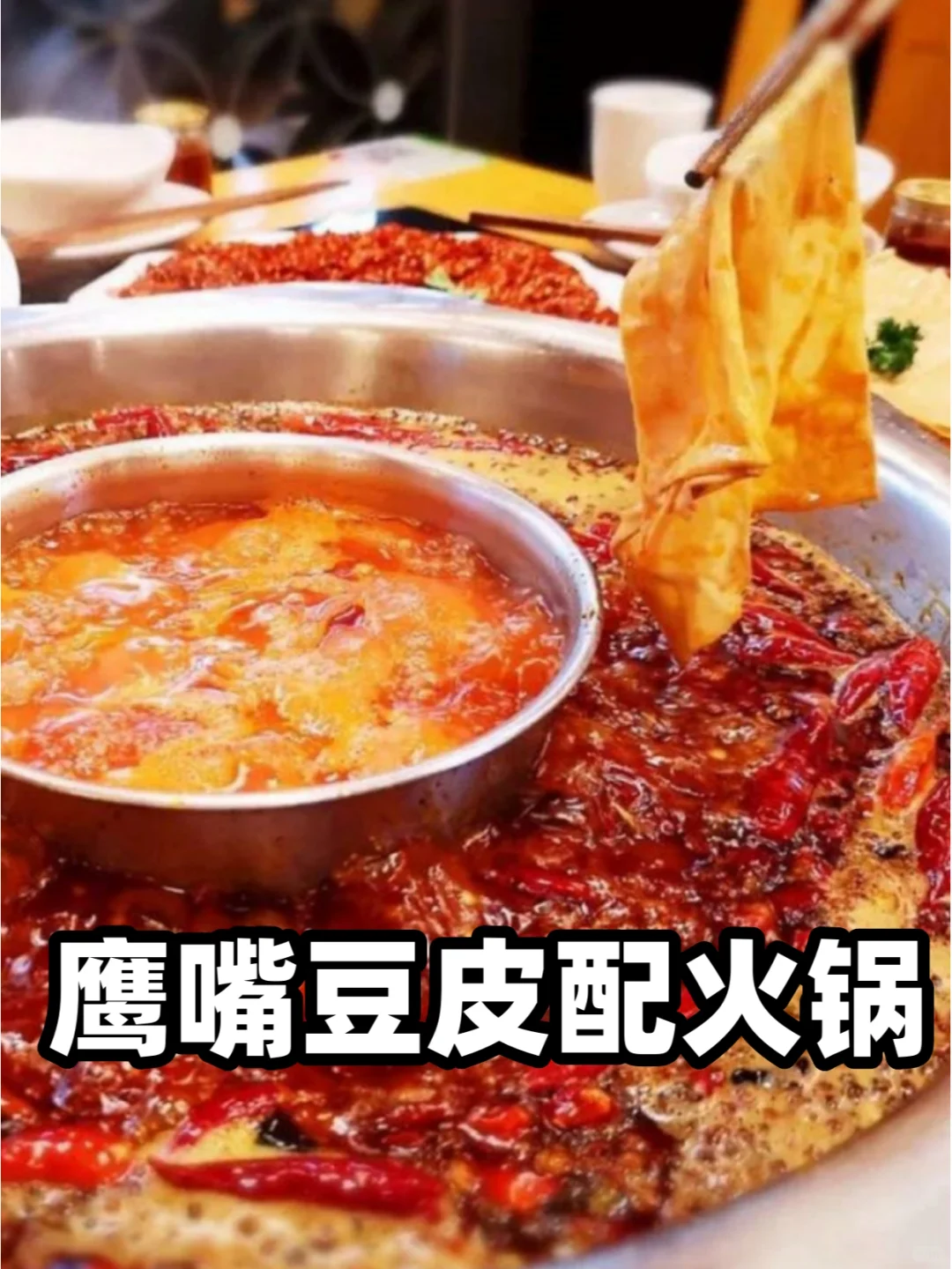 鹰嘴豆皮配素火锅，幸福感up，真的巨好吃