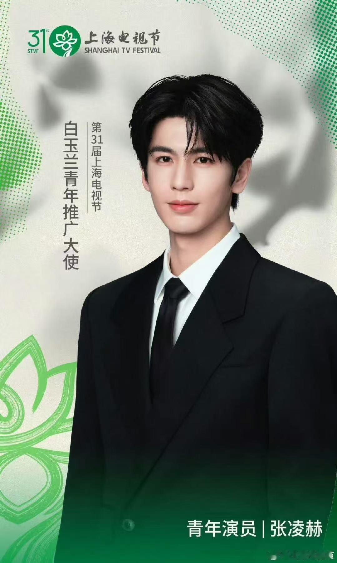白玉兰张凌赫官宣白玉兰青年推广大使张凌赫，一起见证白玉兰绽放吧～张凌赫见证白玉兰