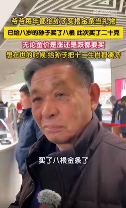 北京这位爷爷也太宠孙子了！每年都给孙子买生肖金条，今年买了20克，现在已经买了8