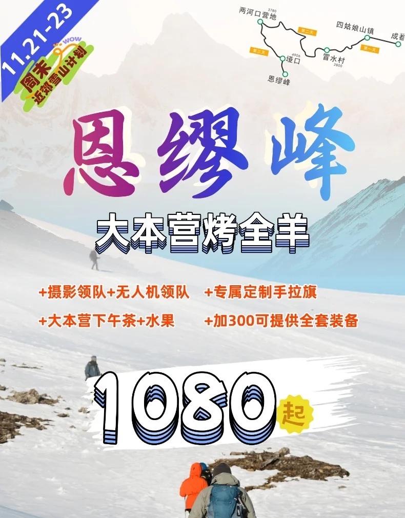 恩缪峰活动｜11月最值得报名的雪山来啦‼️
⛰️恩缪峰位于四川省阿坝藏族羌族自治
