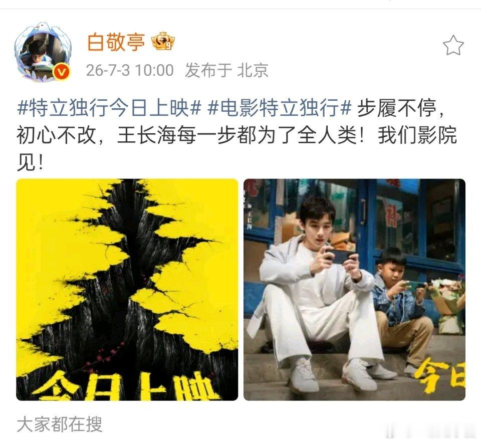 白敬亭 新电影特立独行今天正式全国上映啦！ 