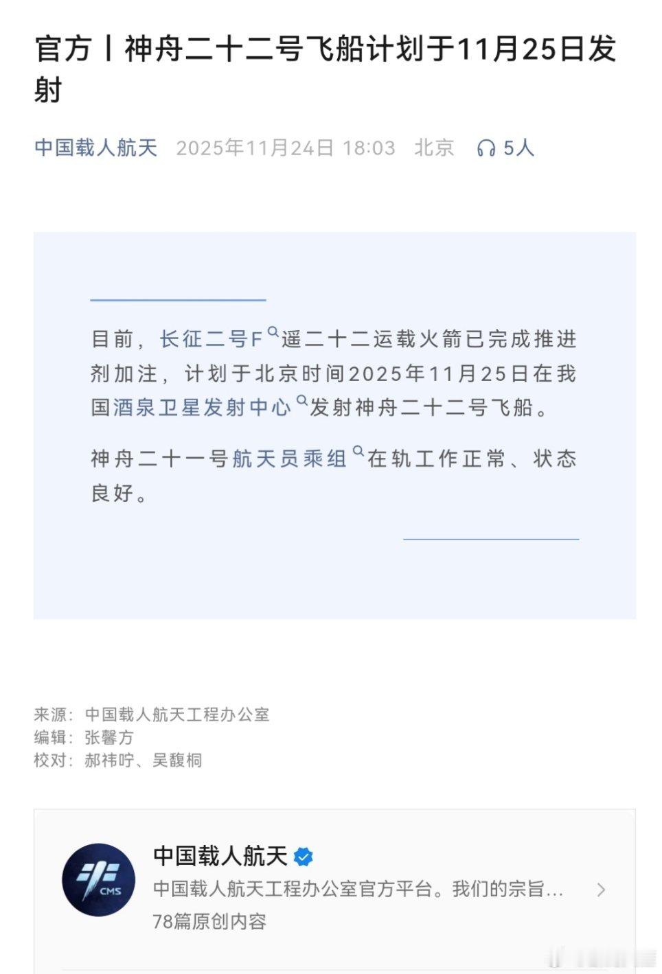 目前，长征二号F遥二十二运载火箭已完成推进剂加注，计划于北京时间2025年11月