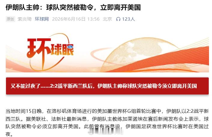 超级大国的反复无常，既霸道又无耻。伊朗队突然被勒令离开美国世界杯