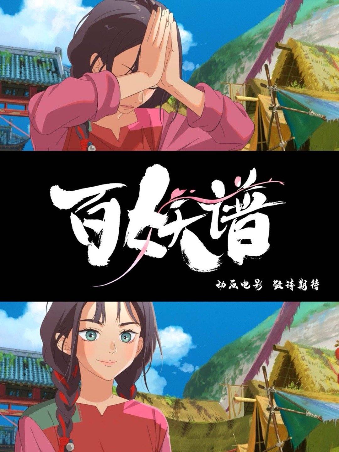 国创之光，大银幕见！百妖谱首部大电影 重磅来袭！桃夭全新冒险启程，妖的世界观全面