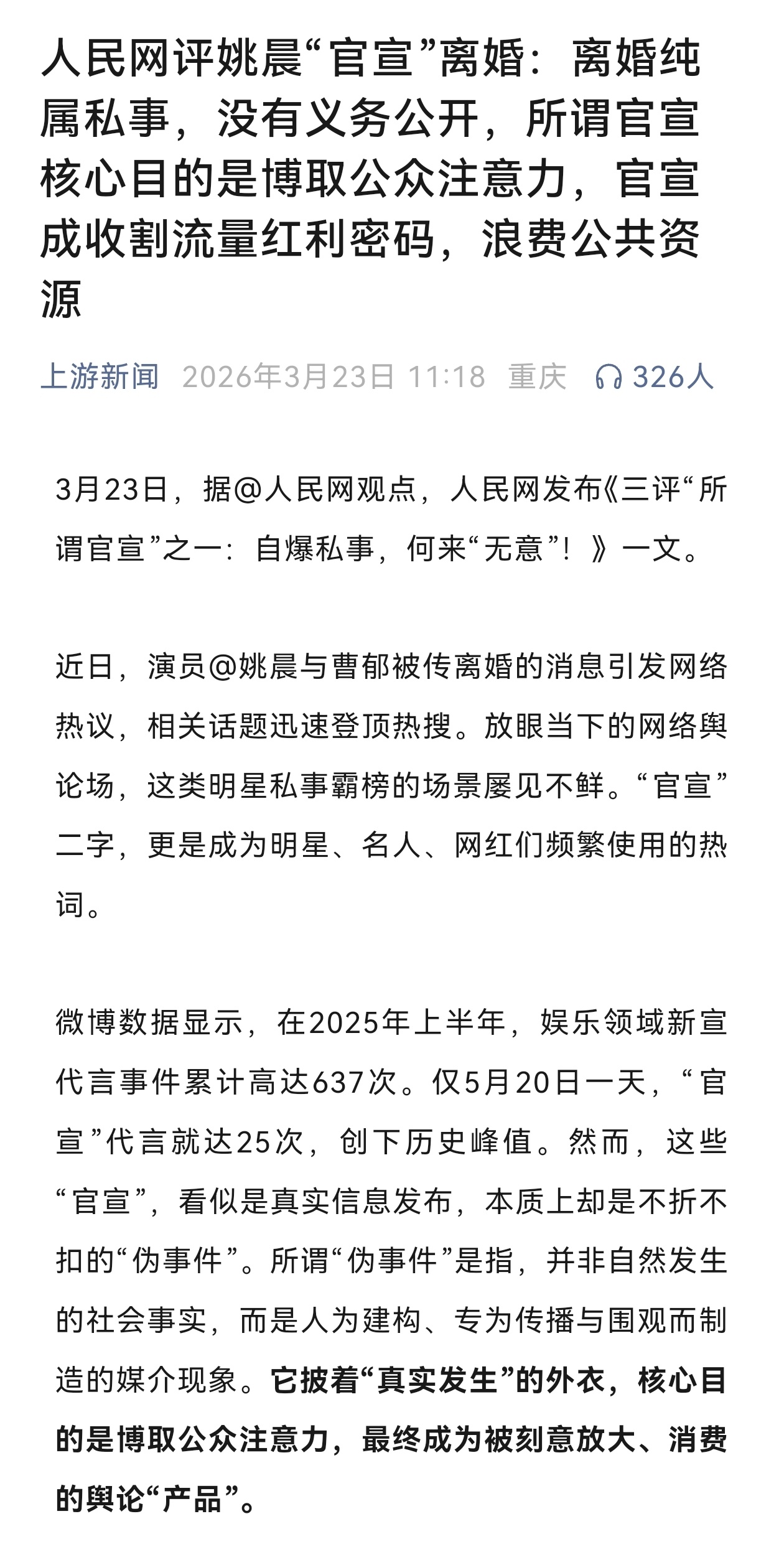 近日，姚晨“官宣”与曹郁离婚事件，引发的舆论一波三折，从早年“恶之花”“今夜我们