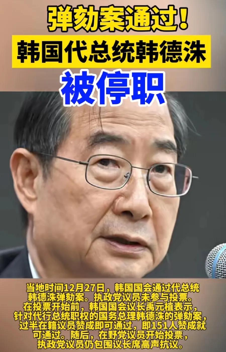 这！韩德洙被弹劾了！韩国代总统，又换人了！财政部长崔相穆！韩国历史首次，二人做梦