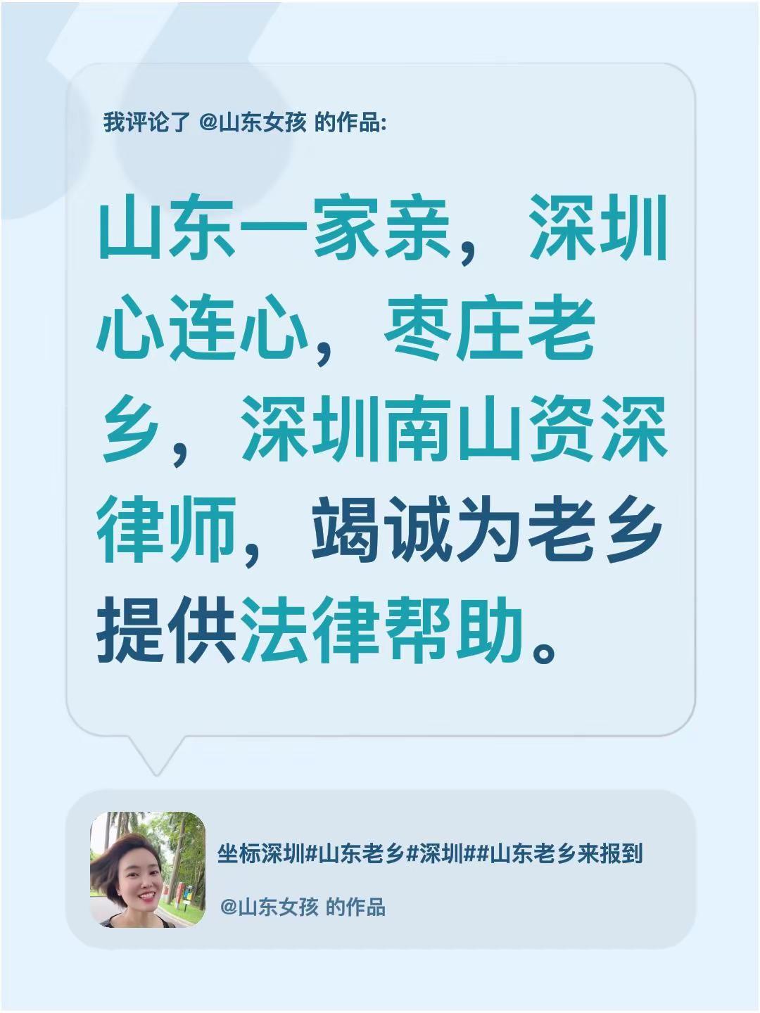 我评论了@山东女孩 的作品：山东一家亲，深圳心连心，枣庄老乡，深圳南山资深律师，
