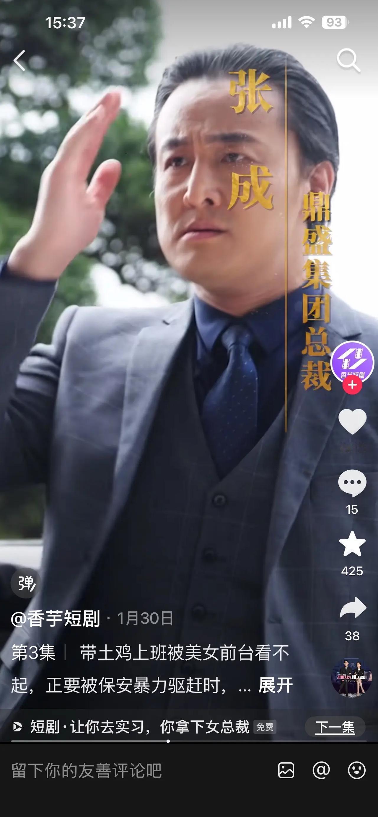 已经上线了，短剧的名字是让你去实习你拿下女总裁