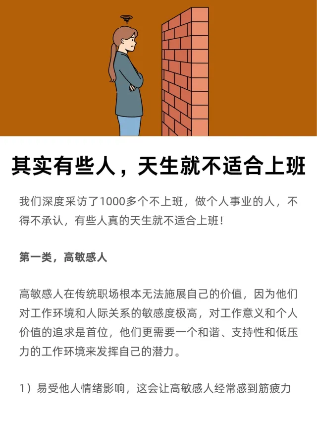 其实有些人，天生就不适合上班！