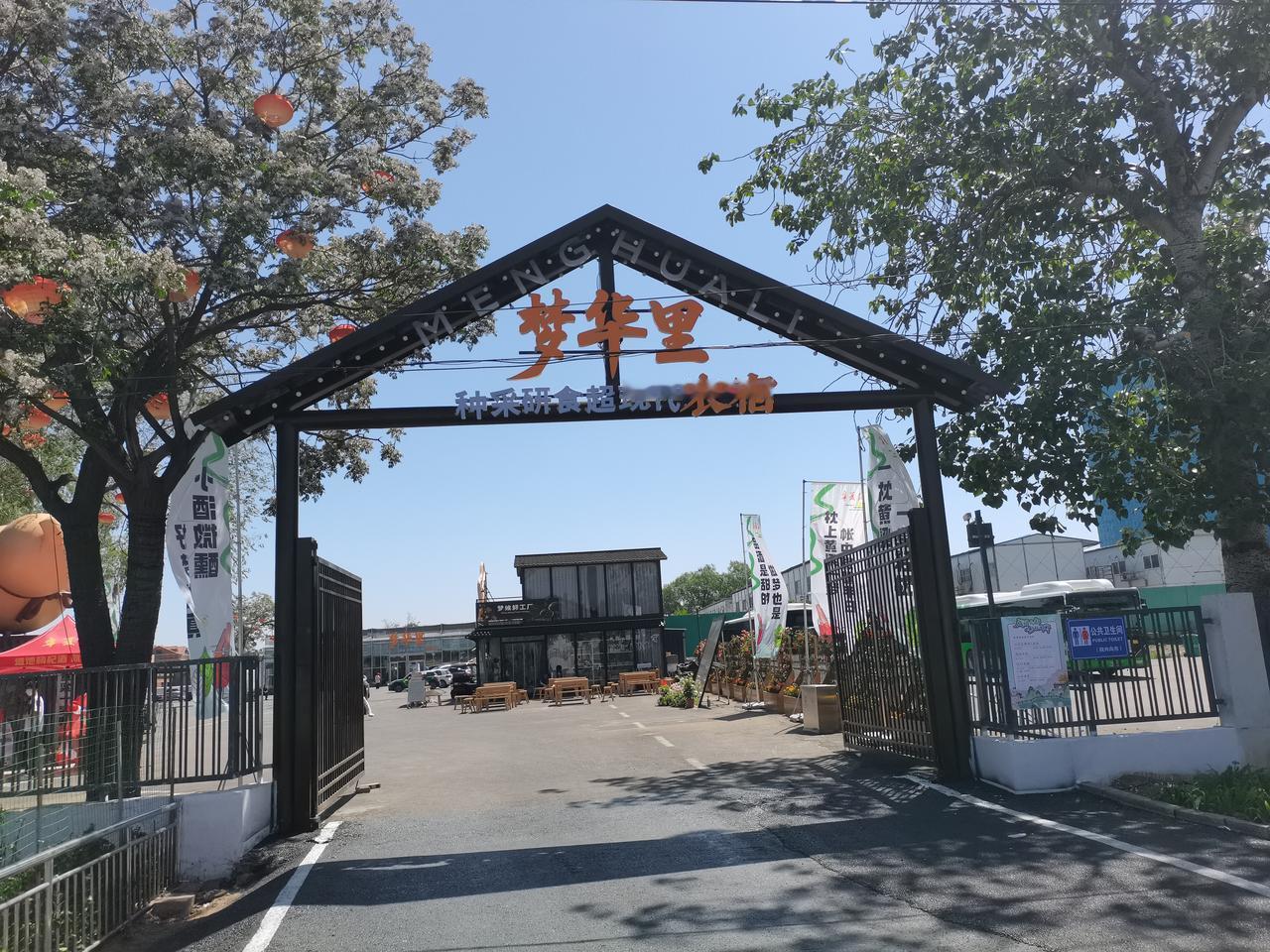 梦华里
在邯郸古观
黄粱梦吕仙祠
南面
新建的一座新景点
梦华里
现代农场
有机